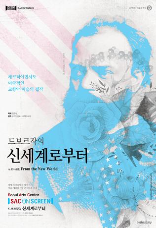 드보르작 "신세계로부터" 예술의 전당 클래식공연 스크리닝